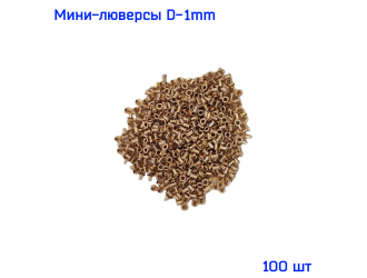Микро-люверсы 1 мм 100 шт. ЗОЛОТО