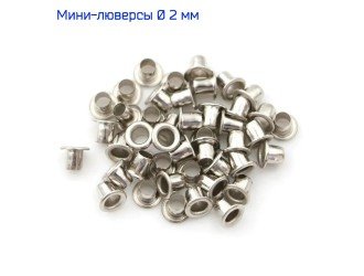 Мини-люверсы 2 мм 100 шт. НИКЕЛЬ
