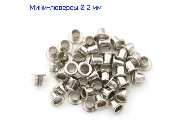 Мини-люверсы 2 мм 100шт. никель