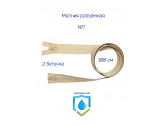 Молния БЕЖЕВАЯ водонепроницаемая СПР №7-2/100см