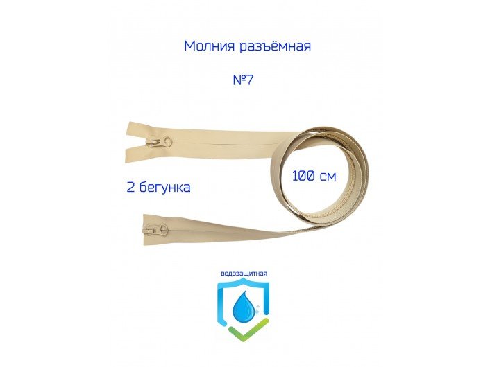 Влагозащитная молния бежевая, 2/100 см. с покрытием пу Влагозащитная молния бежевая, 2/100 см. с покрытием пу