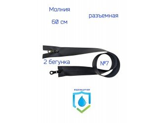 Молния ЧЕРНАЯ водонепроницаемая СПР №7-2/60см