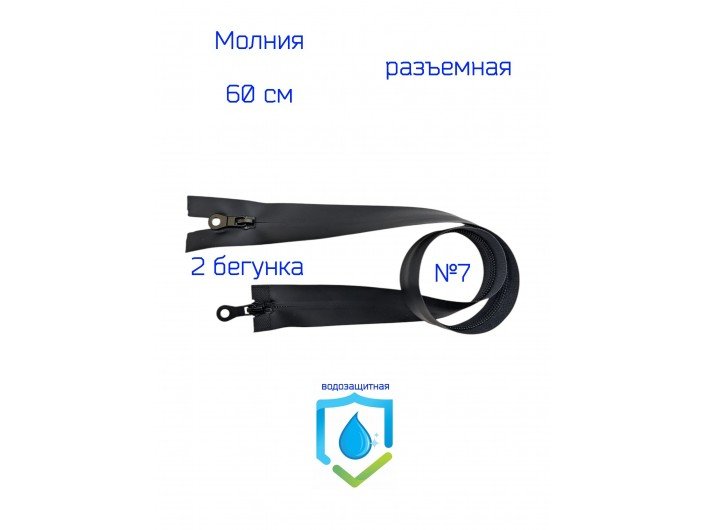 Молния ЧЕРНАЯ водонепроницаемая СПР №7-60см. 2 бегунка Молния ЧЕРНАЯ водонепроницаемая СПР №7-60см. 2 бегунка