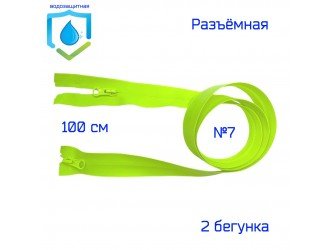 Молния ЛИМОН-НЕОН водонепроницаемая СПР №7-2/100см