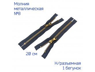 Молния метал. №8 20см. ЧЕРНАЯ/АНТИК н/разъемн.