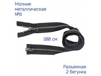 Молния метал. №8 2/100 см. ЧЕРНАЯ/НИКЕЛЬ