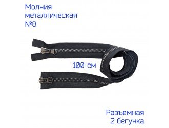 Молния метал. №8 2/100 см. ЧЕРНАЯ/Т.НИКЕЛЬ