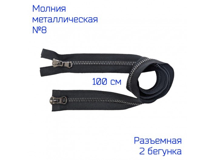 Молния №8 ЧЕРНАЯ/ЧЕРНЫЙ НИКЕЛЬ 2/100 см разъемная Молния №8 ЧЕРНАЯ/ЧЕРНЫЙ НИКЕЛЬ 2/100 см разъемная