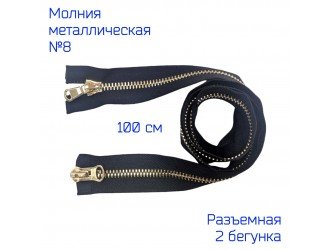 Молния метал. №8 2/100 см. ЧЕРНАЯ/ЗОЛОТО