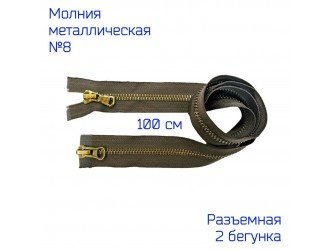 Молния метал. №8 2/100 см. КОРИЧНЕВАЯ/АНТИК