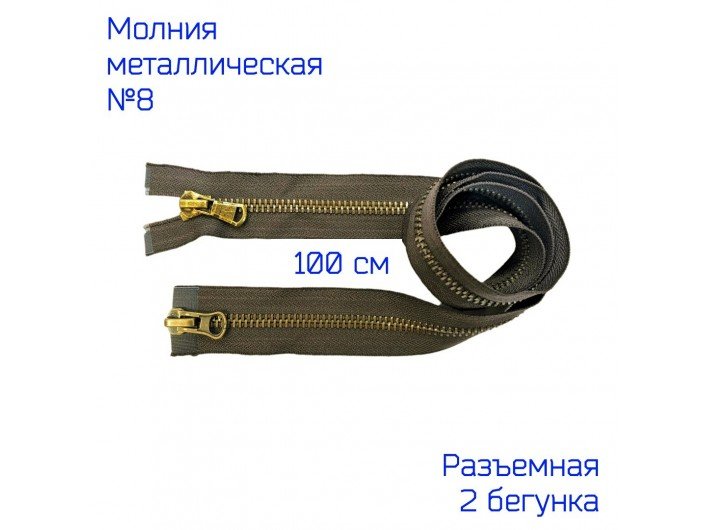 Молния №8 КОРИЧНЕВАЯ/АНТИК 2/100 см. разъемная Молния №8 КОРИЧНЕВАЯ/АНТИК 2/100 см. разъемная