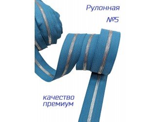 Молния рулонная мет. №5 Т.БИРЮЗА/НИКЕЛЬ премиум