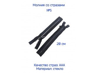 Молния со стразами 20 см.ТРК№5 н/р  ЧЕРНАЯ