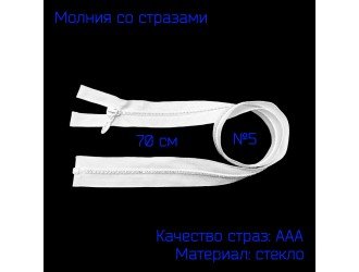 Молния со стразами 70 см.ТРК№5 БЕЛАЯ