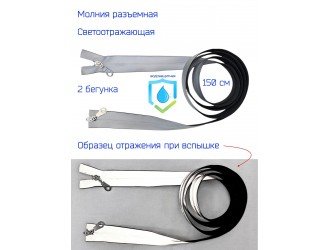 Молния СВЕТООТРАЖАЮЩАЯ  водонепроницаемая СПР №7-2/150 см