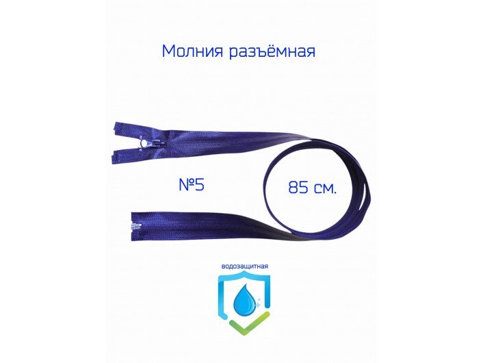 Молния Т.СИНЯЯ водонепроницаемая СПР №5-85см.