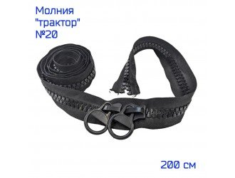 Молния ТРК №20 200 см. ЧЕРНАЯ