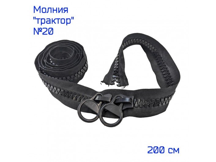 Молния ТРК №20, 200 см., черного цвета