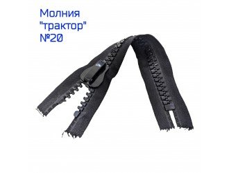 Молния ТРК №20 30 см. н/р