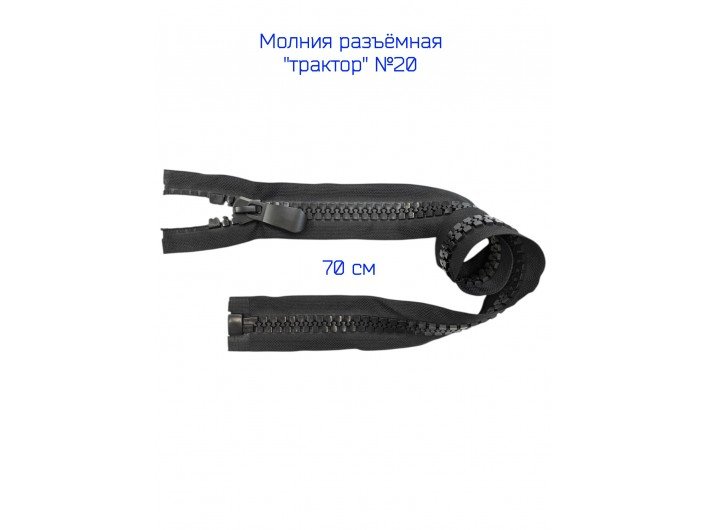 Молния ТРК №20, 70 см., черного цвета Молния ТРК №20, 70 см., черного цвета