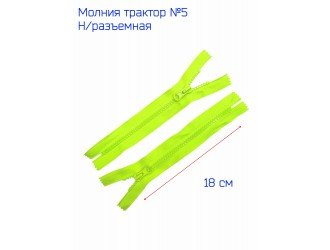 Молния ТРК №5 ЛИМОННЫЙ НЕОН 18 см н/р
