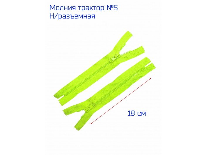 Молния ТРК №5 лимонно-неоновая 18 см н/р Молния ТРК №5 лимонно-неоновая 18 см н/р