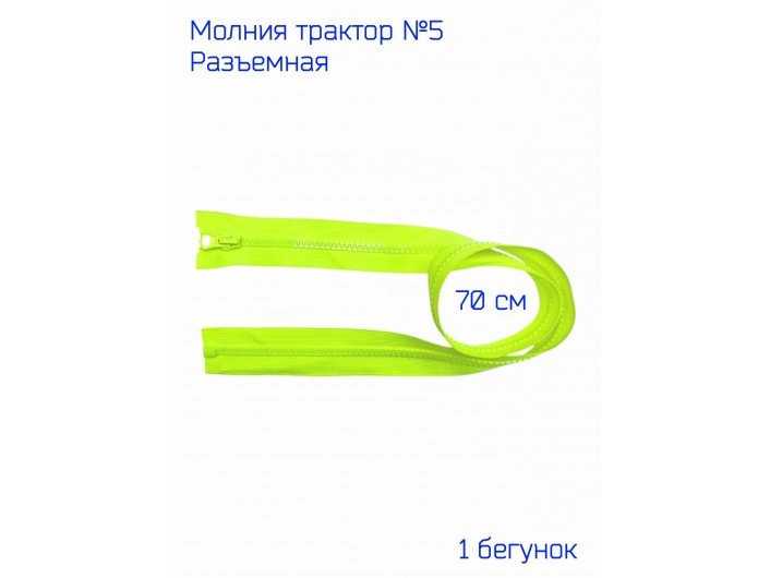Молния ТРК №5 лимонно-неоновая 70 см Молния ТРК №5 лимонно-неоновая 70 см
