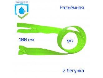 Молния ЗЕЛЕНЫЙ-НЕОН водонепроницаемая СПР №7-2/100см
