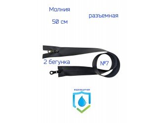 Молния ЧЕРНАЯ водонепроницаемая СПР №7-2/50см