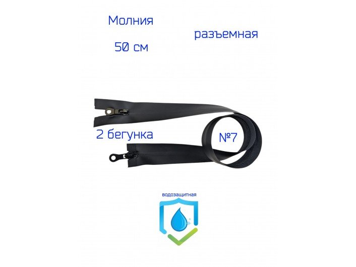 Молния ЧЕРНАЯ водонепроницаемая СПР №7-50см. 2 бегунка Молния ЧЕРНАЯ водонепроницаемая СПР №7-50см. 2 бегунка