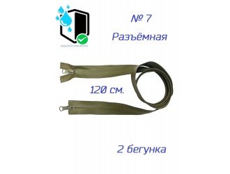 Молния ХАКИ водонепроницаемая СПР №7-2/120см
