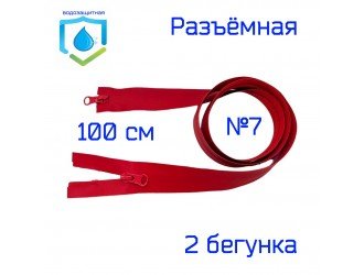 Молния КРАСНАЯ водонепроницаемая СПР №7-2/100см