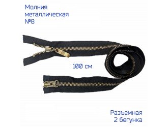 Молния метал. №8 2/100 см. ЧЕРНАЯ/АНТИК