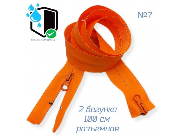Молния неон-оранжевая водонепроницаемая СПР №7-2/100см.