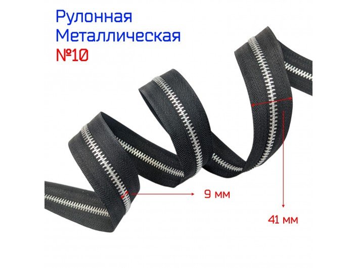 Молния рулонная мет. ЧЕРНАЯ тесьма НИКЕЛЬ зубья №10 Молния рулонная мет. ЧЕРНАЯ тесьма НИКЕЛЬ зубья №10