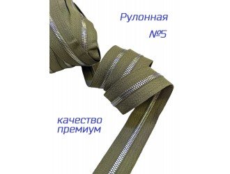 Молния рулонная мет. №5 СВ.ХАКИ/НИКЕЛЬ премиум