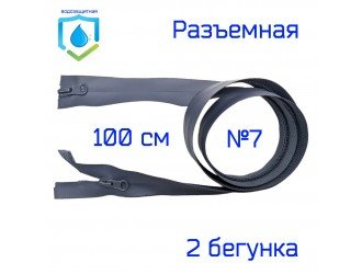 Молния Т.СЕРО-СИНЯЯ водонепроницаемая СПР №7-2/100см