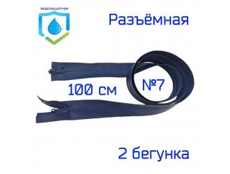 Молния Т.СИНЯЯ водонепроницаемая СПР №7-2/100см