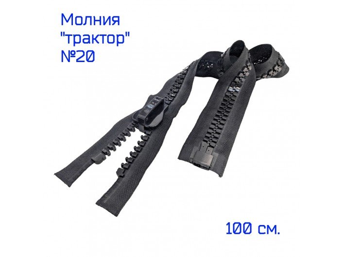 Молния ТРК №20, 100 см., черного цвета