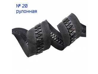 Молния ТРК №20 рулонная ЧЕРНАЯ