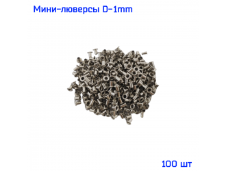 Микро-люверсы 1 мм 100 шт. НИКЕЛЬ