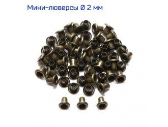 Мини-люверсы 2 мм 100 шт. КОРИЧНЕВЫЕ