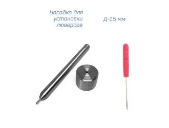 Насадка для установки мини-люверсов 1.5 мм Насадка для установки мини-люверсов 1.5 мм