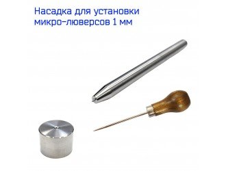 Насадка для установки микро-люверсов 1 мм