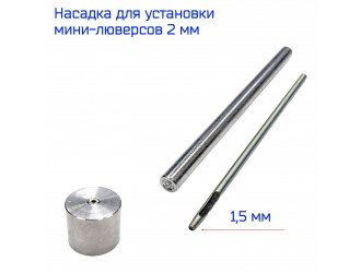Насадка для установки мини-люверсов 2 мм
