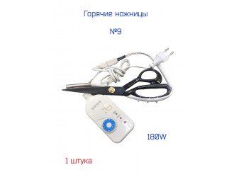 Ножницы "горячие" 9 см. мощные 180W