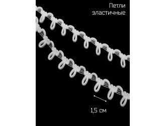 Петли эластичные, БЕЛЫЕ 1,5 см