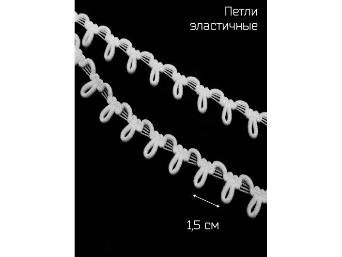 Петли эластичные, БЕЛЫЕ 1,5 Петли эластичные, БЕЛЫЕ 1,5