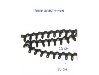 Петли эластичные, ЧЕРНЫЕ 1,5 см