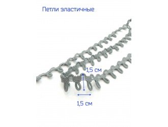 Петли эластичные, СЕРЫЕ 1,5 см